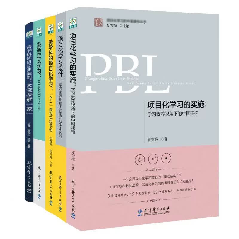 【ZY】聚焦项目化学习设计与实施中的关键问题和典型案例，用中国逻辑讲老师们看得懂、学得会的PBL，从PBL设计到实施，从理论方法到具体案例教育理论教师用书 学习素养·项目化学习(套装共5册）
