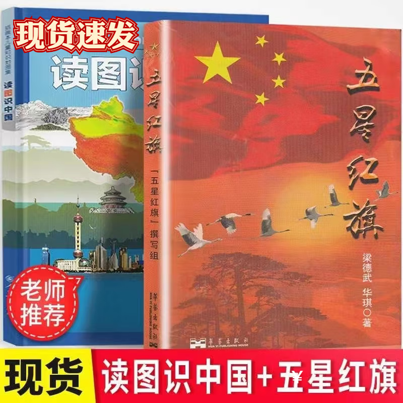 五星红旗书课外书必读书小学生一二年级指导必读课外书 五星红旗+读图识中国
