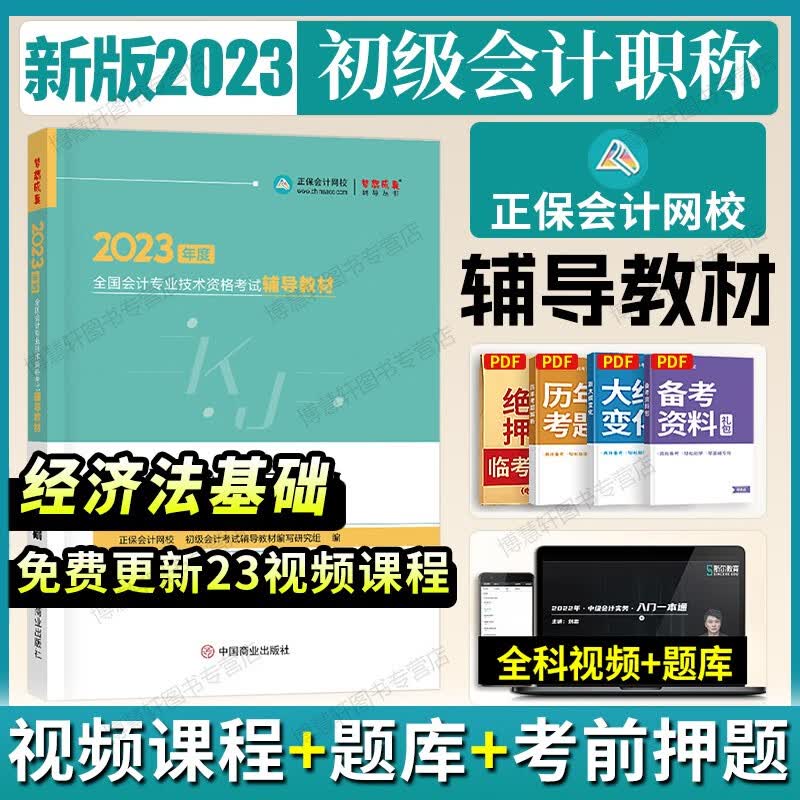 正保会计网校2024初级会计教材2024备考配套经典题解应试指南必刷550题试卷初级会计实务和经济法基础网络课程2024初会教材2023年中华会计 初级会计【辅导教材】经济法基础高性价比高么？