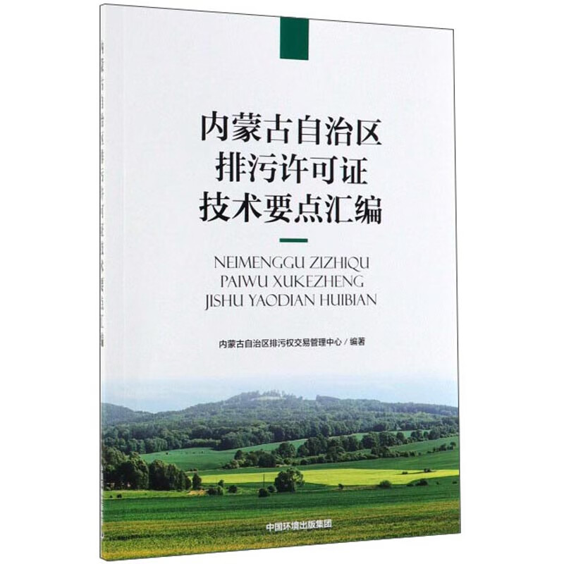 内蒙古自治区排污许可证技术要点汇编