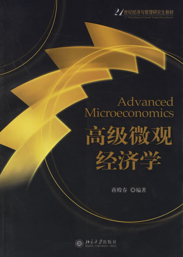 微观经济学【正版图书 放心购买】