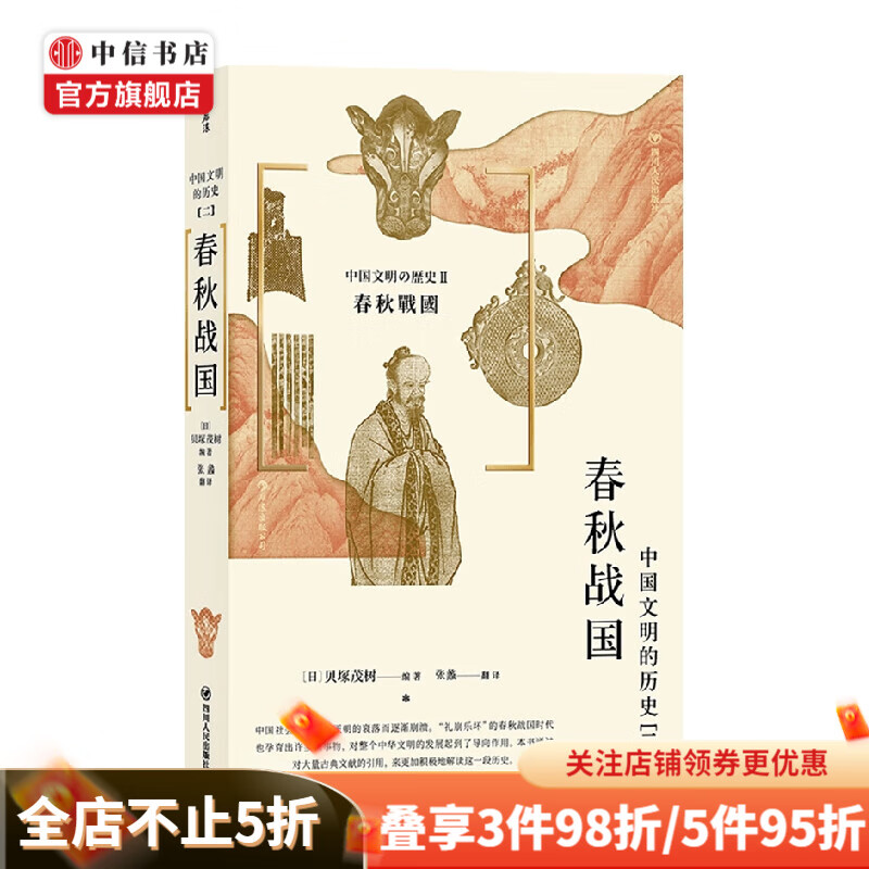中国文明的历史2 春秋战国 贝塚茂树 著 历史