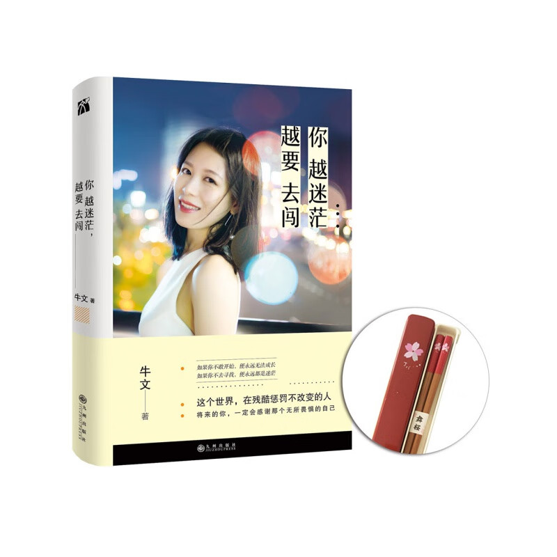 你越迷茫，越要去闯