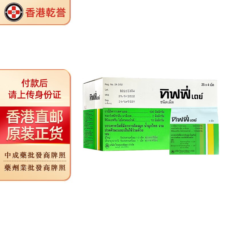 【泰国药品】tiffy dey感冒药 对乙酰氨基酚片发热退烧头疼头痛止痛药