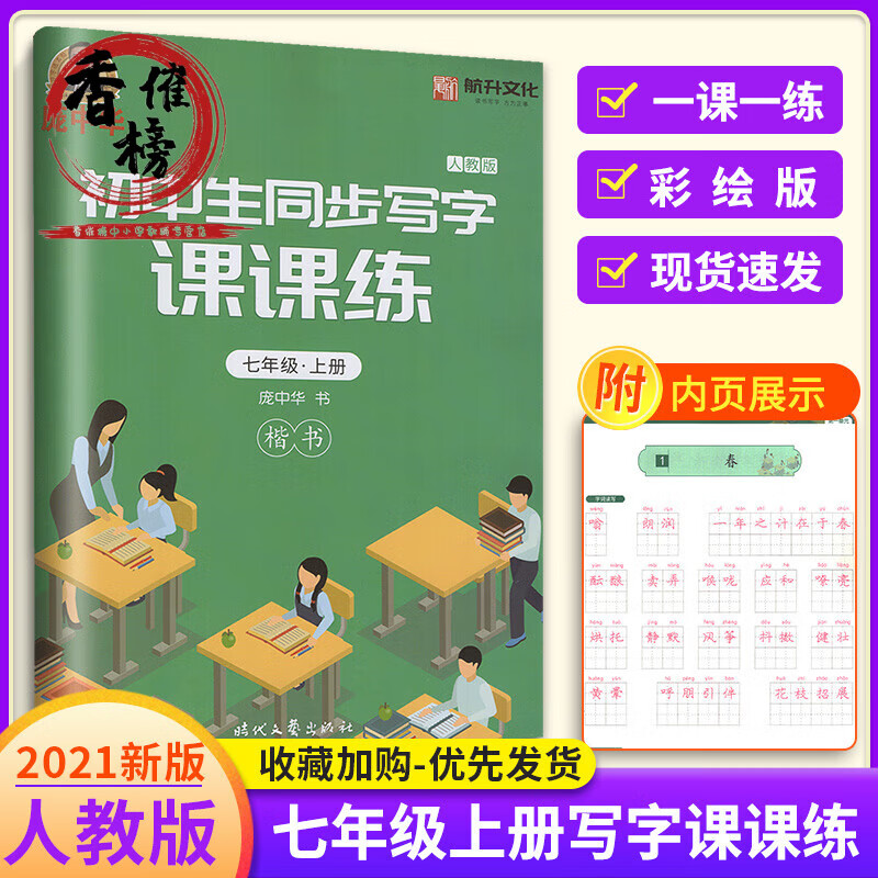 庞中华字帖初中生同步写字七八年级上下册语文练字帖RJ版人教版 7年级8年级初一初二钢笔硬笔书法楷书 七年级上册