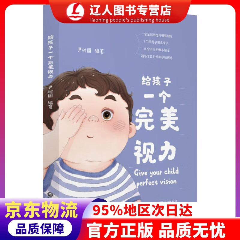 【官方正版】给孩子一个完美视力 尹树国 中国医药科技出版社