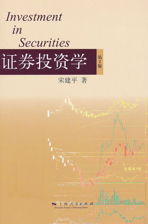 证券投资学(第二版)