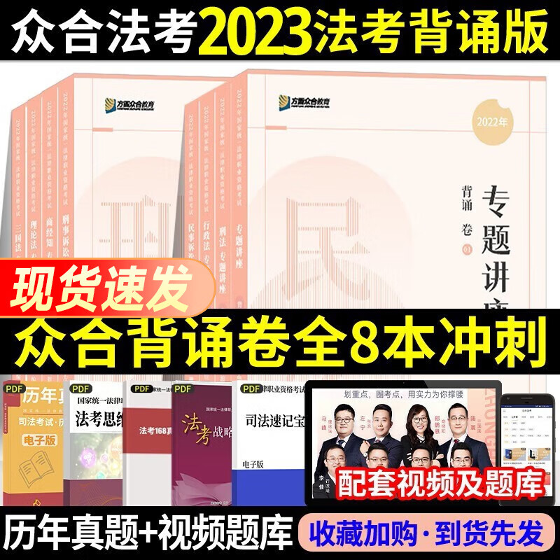 众合法考2023背诵卷 众合背诵司法考试考前冲刺背诵版 律师资格证考试考前冲刺背诵资料孟献贵民法柏浪涛刑法李佳行政法戴鹏民诉法左宁刑诉法马峰理论法配套课程 全8册套装