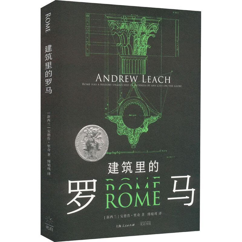 建筑里的罗马建筑 图书
