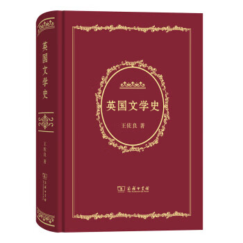 英国文学史 王佐良 著