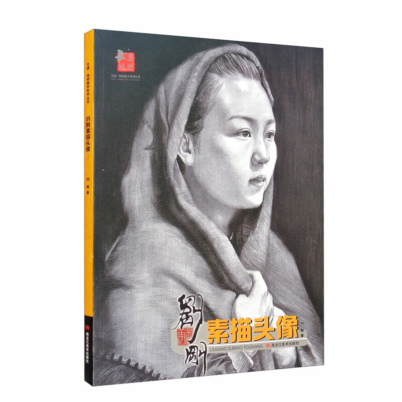 大道·纯粹教学系列丛书：刘刚素描头像