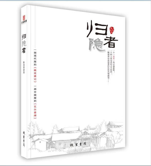 归隐者 陈茂智【书】