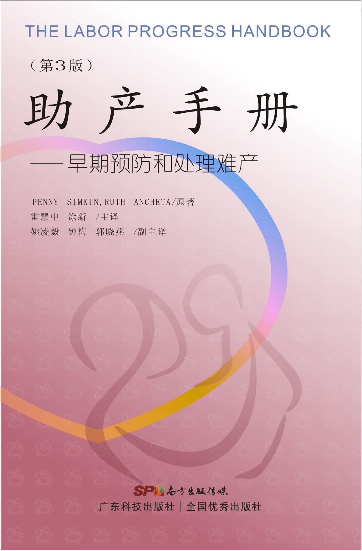 助产手册——早期预防和处理难产