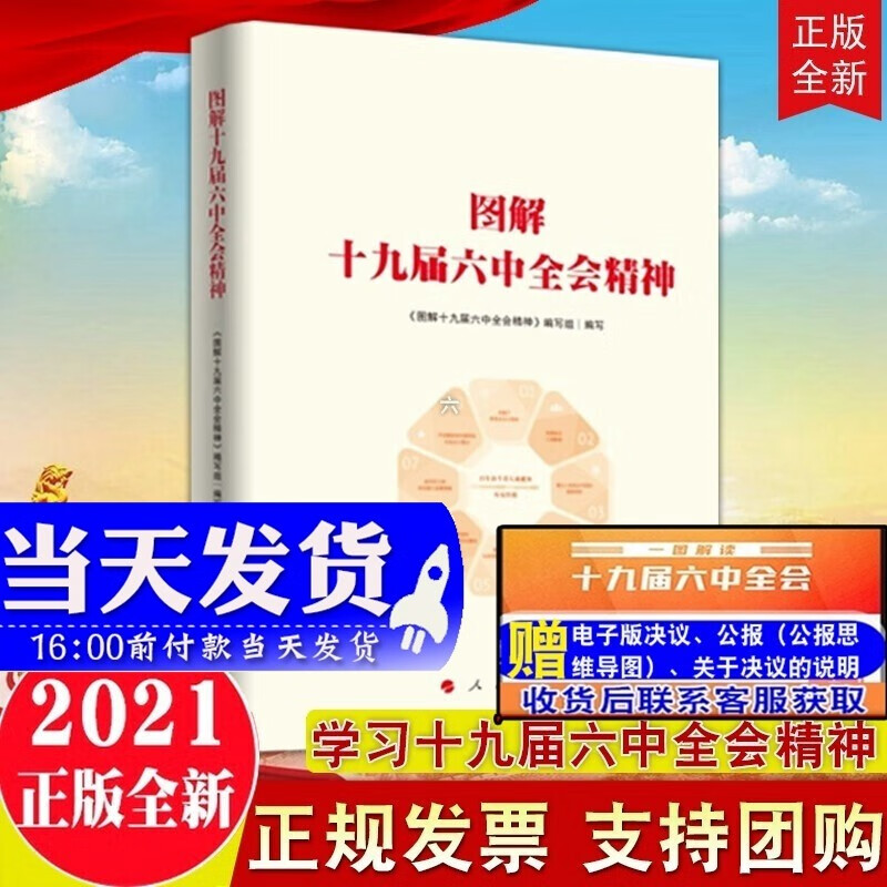 现货2021新版 图解十九届六中全会精神 人民出版社 学习十九届六中全会精神读物
