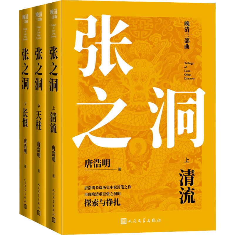 张之洞(全3册) 唐浩明 书籍