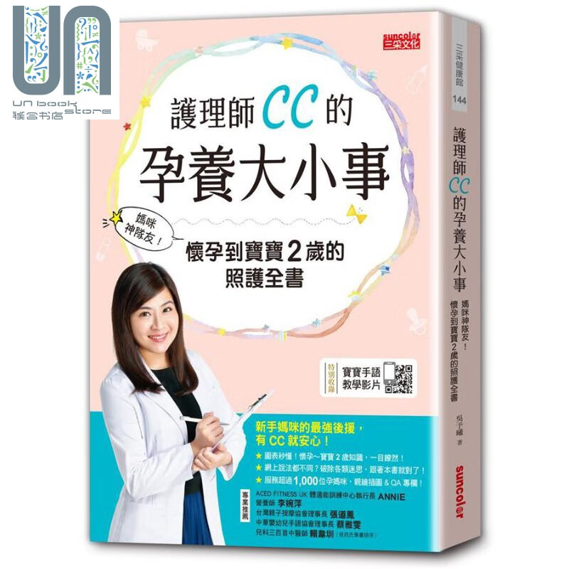 护理师CC的孕养大小事 妈咪神队友 怀孕到宝宝2岁的照护全书 台版 吴予曦 三采 产前 产后 育儿