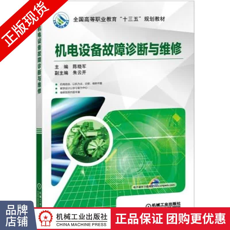 正版包邮 机电设备故障诊断与维修|4975671