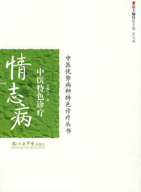 情志病中医特色诊疗.中医优势病种特色诊疗丛书
