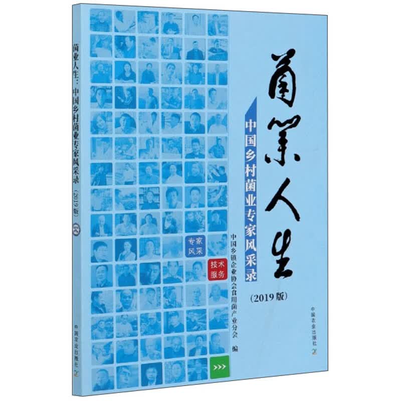 菌业人生：中国乡村菌业专家风采录（2019版）