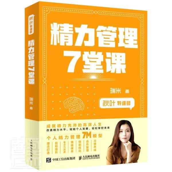 精力管理7堂课(秋叶特训营)心理学心理图书