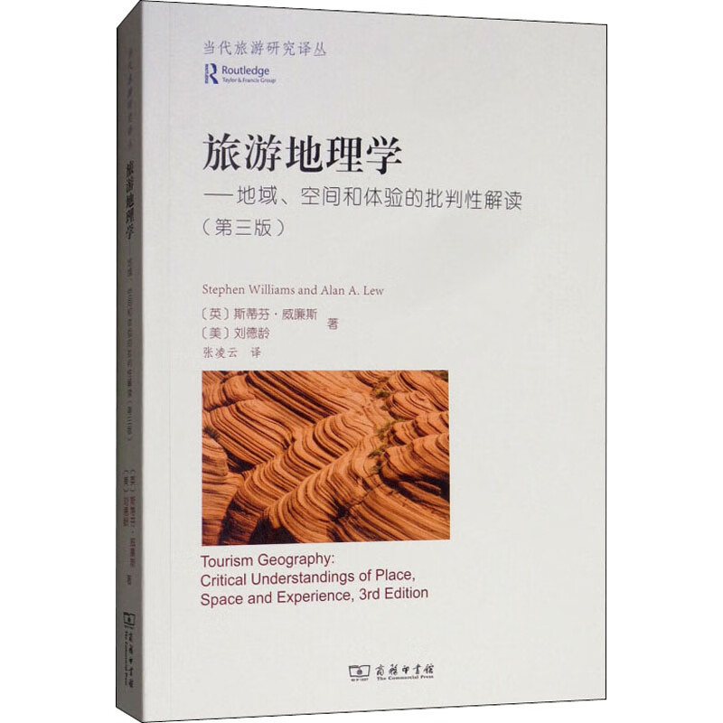 旅游地理学——地域、空间和体验的批判性解读(第3版)