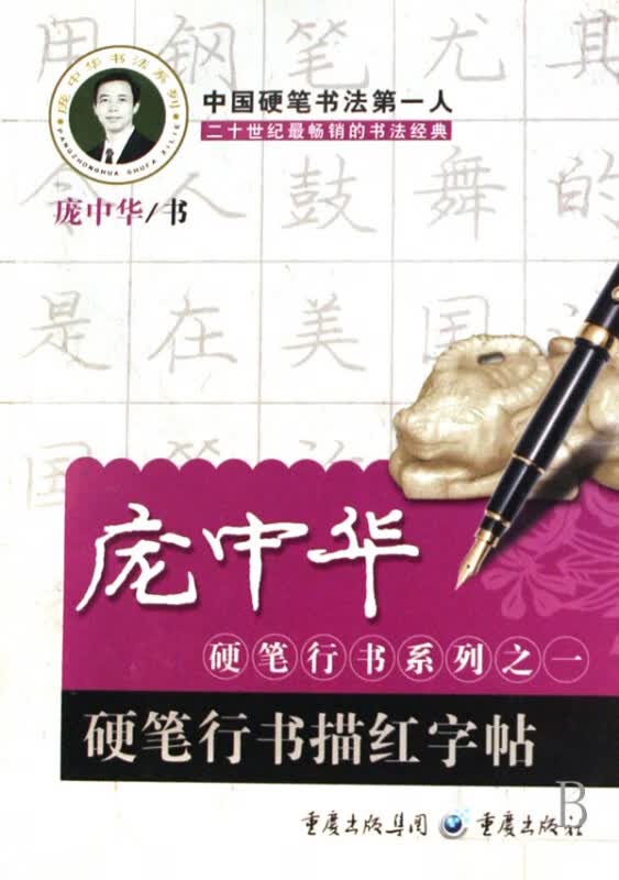 硬笔行书描红字帖/庞中华硬笔行书系列