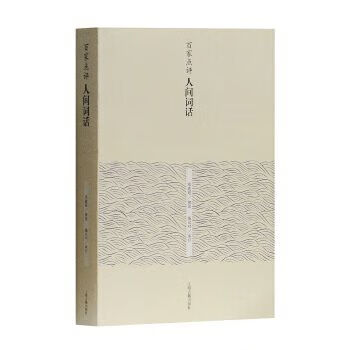 百家点人间词话