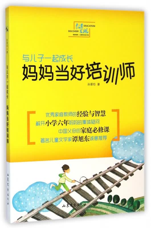 与儿子一起成长(妈妈当好培训师)/教育发现