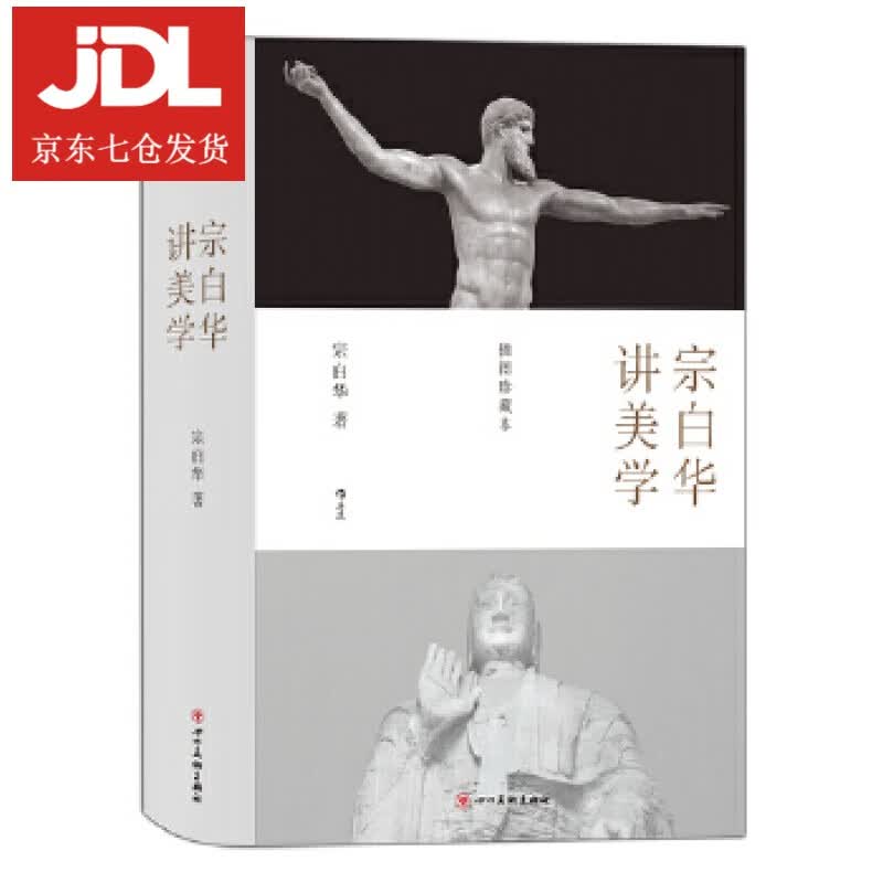 宗白华讲美学 宗白华后浪 9787541088926