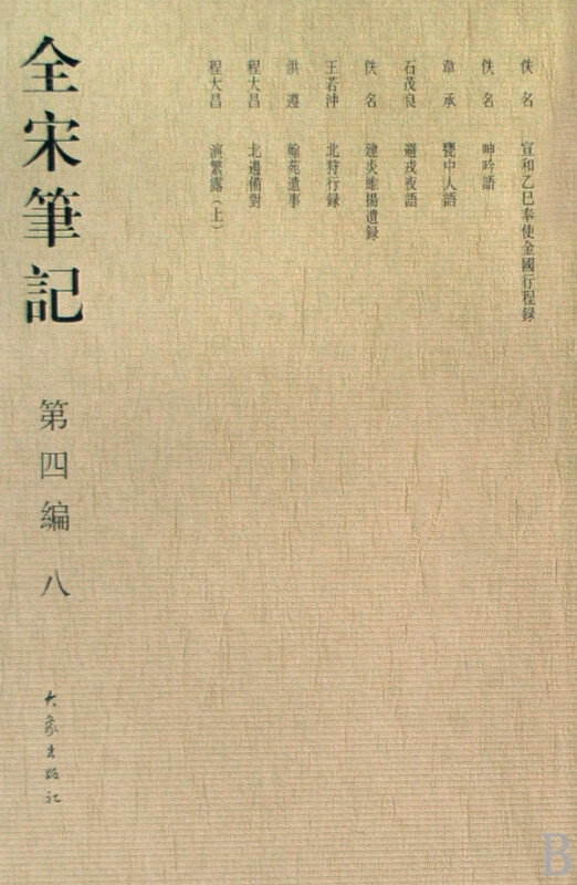 全宋笔记(第4编8)