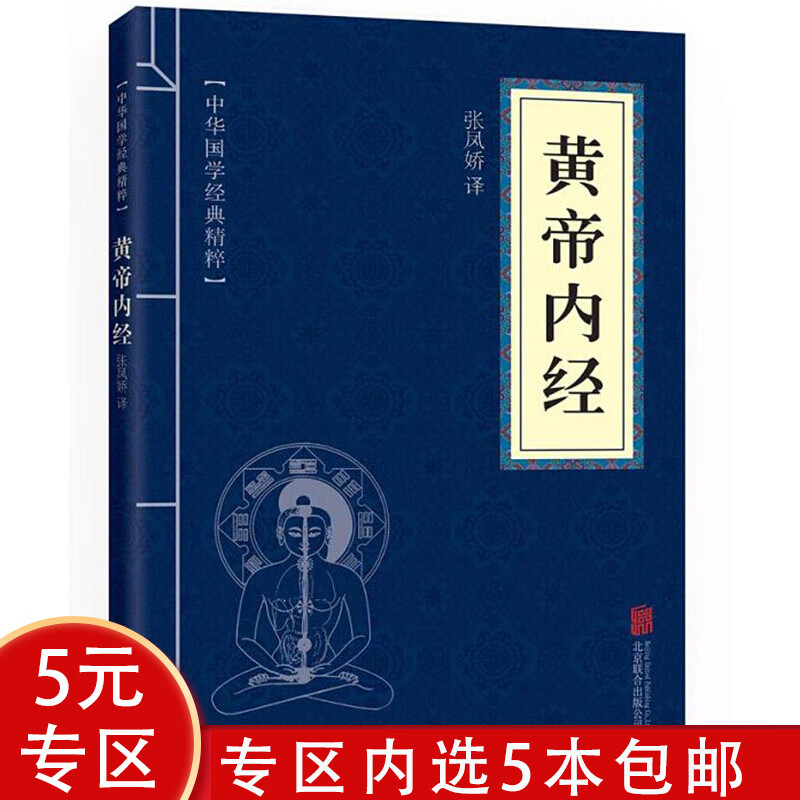 【5本包邮】中华国学经典精粹：黄帝内经图书籍