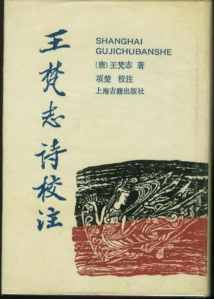 王梵志诗校注 项楚校注,王梵志【正版书】