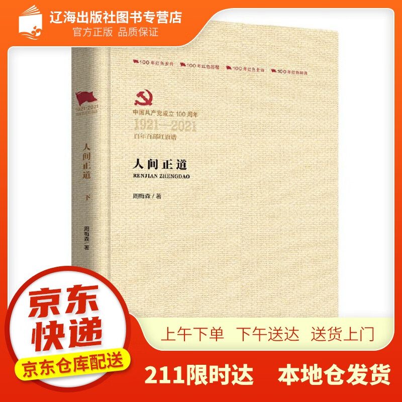 人间正道(百年百部红旗谱) 周梅森 中国言实出版社 9787517133865