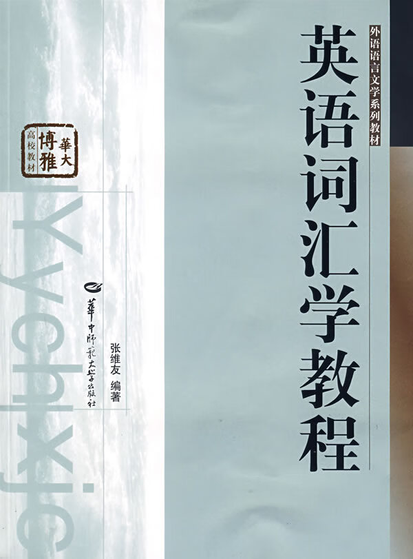 英语词汇学教程【正版图书】