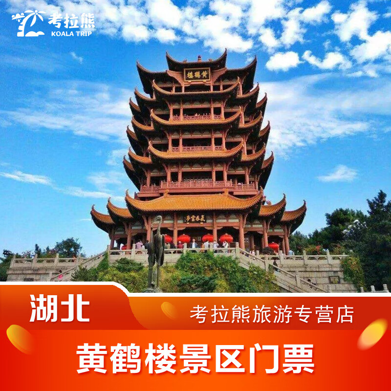 湖北武汉黄鹤楼旅游风景区门票 著名历史景点黄鹤楼特惠门票 快速入园