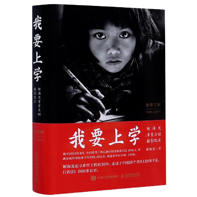 我要上学(解海龙希望工程摄影纪实)(精)
