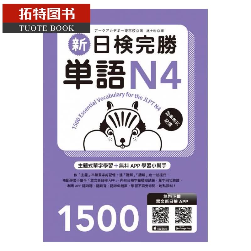 预售 新日检完胜单语N4 (附MP3+手机APP) 众文港台图书