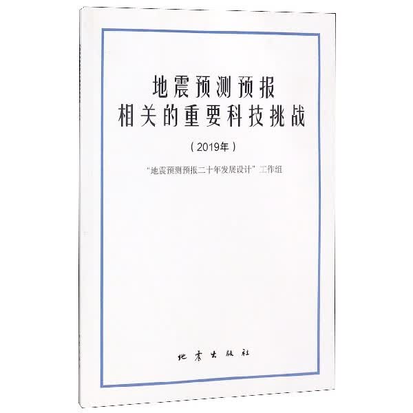 地震预测预报相关的重要科技挑战(2019年)
