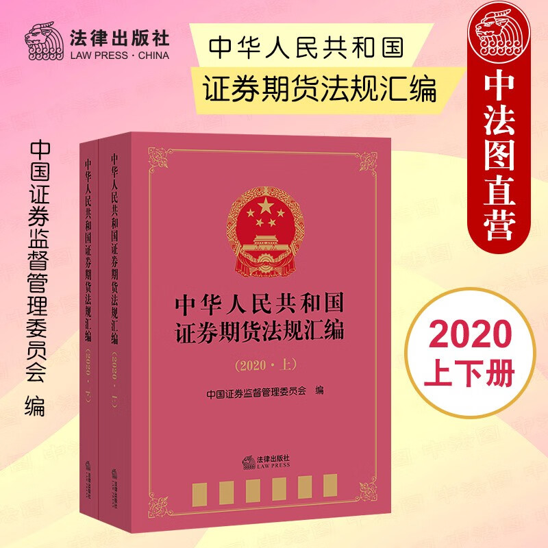 正版 中华人民共和国证券期货法规汇编 2020上下册 法律社 法律行政法规司法解释规范性文件 证券期货法律司法解释规范性文件法规工具书