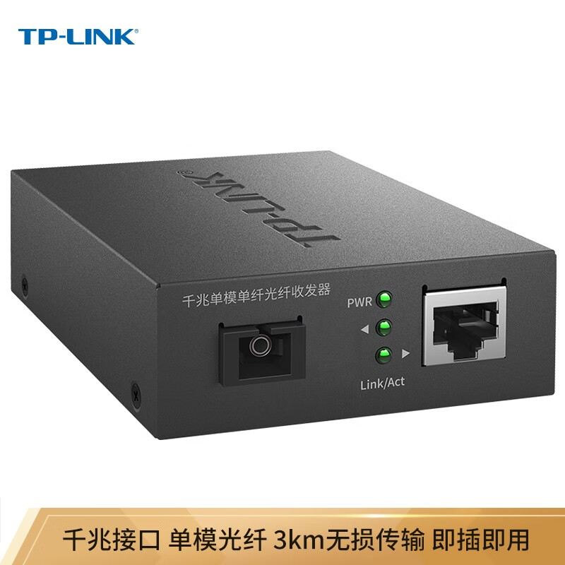 TP-LINK TL-FC311A-3 千兆单模单纤光纤收发器  A/B端需搭配使用 光电转换器（单只装） 1个