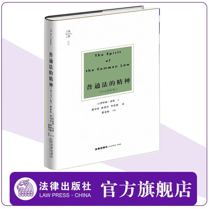 正版 天下·博观 普通法的精神（中文修订版） [美]罗斯科·庞德著；唐前宏，廖湘文，高雪 法律出版社