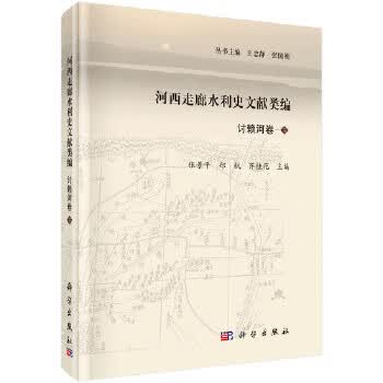 河西走廊水利史文献类编 讨赖河卷 下册
