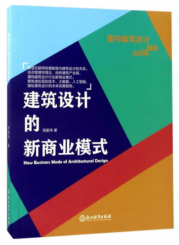 建筑设计的新商业模式 项星玮 建筑 9787553657394