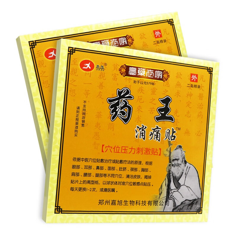 嘉旭药王消痛贴穴位压力刺激贴2贴装 1盒装【不参与買贈】