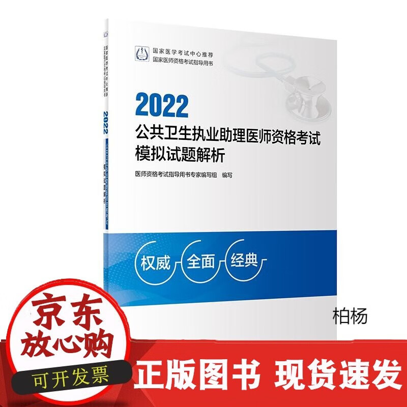 速发 版2022年公共卫生执业助理医师资