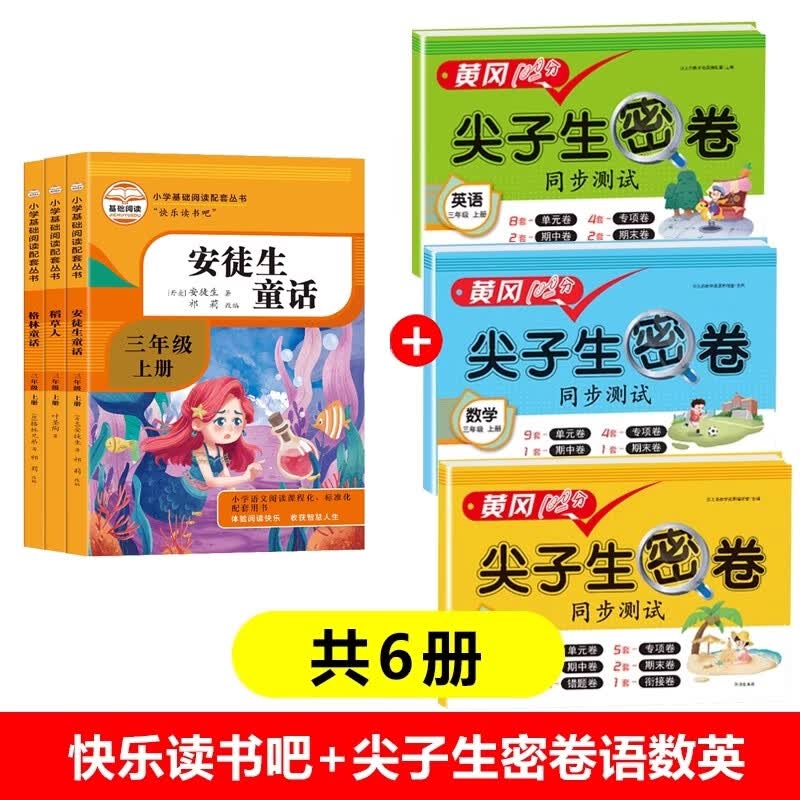 快乐读书吧三年级上+尖子生密卷语数英 共6册