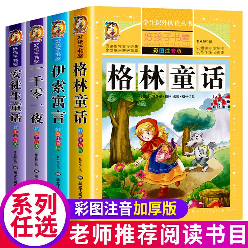 四大名著注音版小学生版全套4册 西游记三国演义水浒传红楼梦原著正版儿童版课外阅读书籍带拼音青少年版小学 【加厚注音版】一千零+格林+安徒生+伊索（全4册）