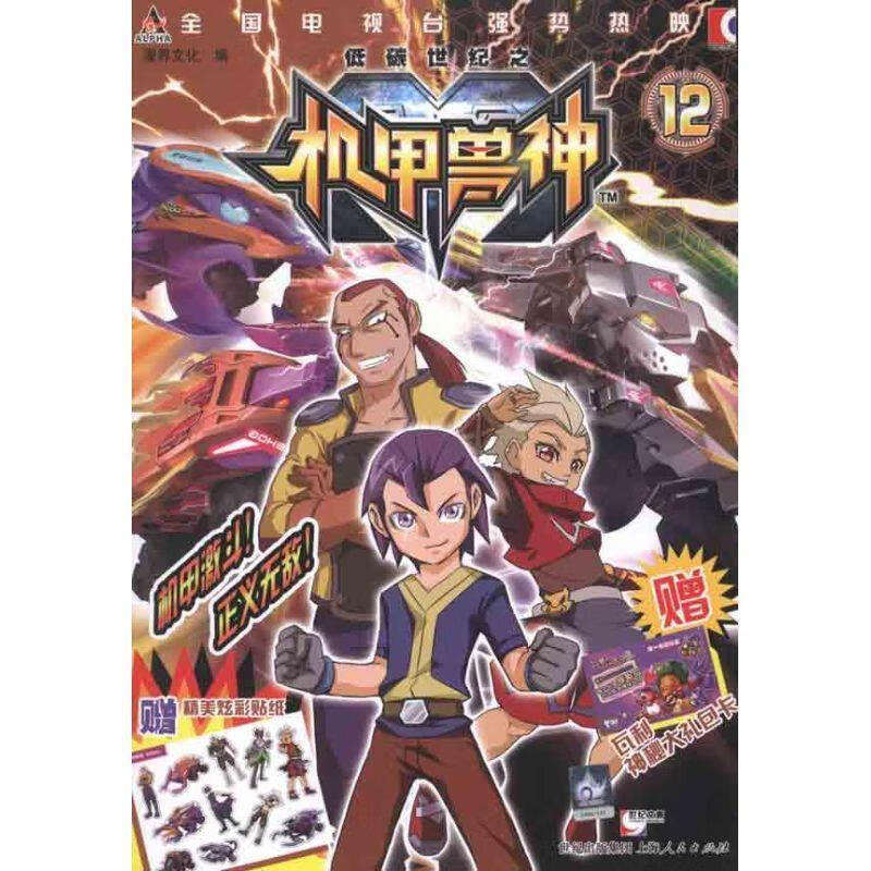 正版 低碳世纪之机甲兽神12 漫界文化 编 上海人民出版社