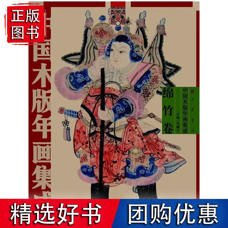 中国木版年画集成·绵竹卷