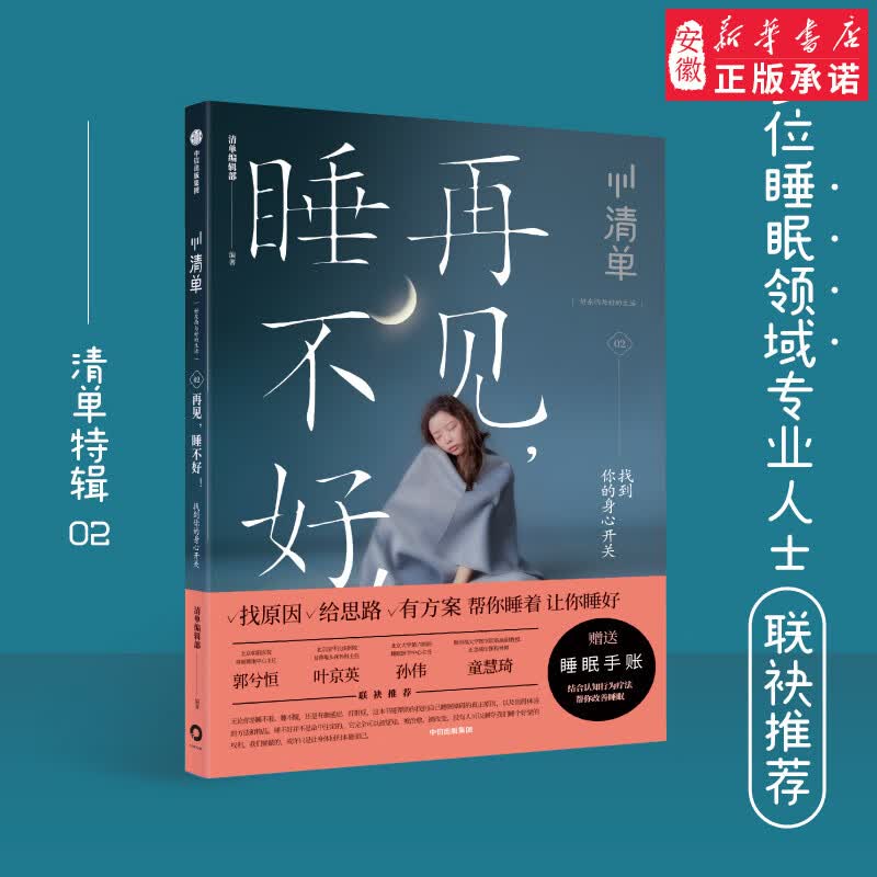 再见，睡不好！找到你的身心开关 清单编辑部 睡眠问题 睡眠质量 睡个好觉 失眠 治疗失眠小